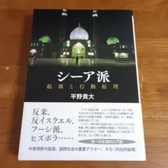 シーア派　起源と行動原理