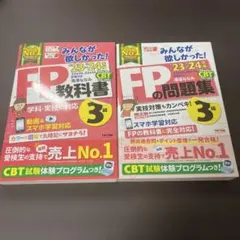 【未使用】みんなが欲しかった! FPの教科書3級・問題集 2023-2024年版