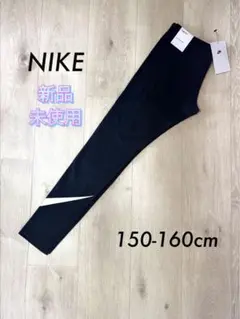 新品】NIKE ガールズ　レギンス　スパッツ　★160Lブラック