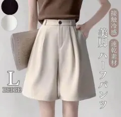 在庫限り！レディース ハーフパンツ L ハイウエスト 美脚 Aライン ベージュ