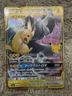 ピカチュウ＆ゼクロムGX 30th