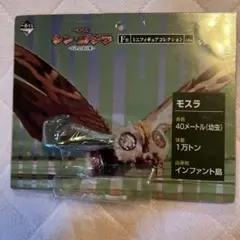 一番くじ シン・ゴジラ F賞 ミニフィギュア モスラ