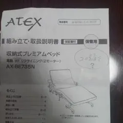 引き取り限定です！ATEX 電動リクライニングベッド AX-BE735N