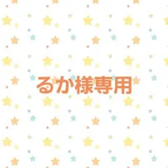 るか/プロフ必読 次回発送 9月6.7様 リクエスト 7点 まとめ商品