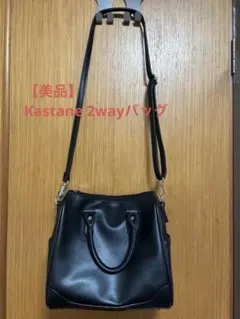【美品】Kastane カスタネ　2way ショルダーバッグ ブラック