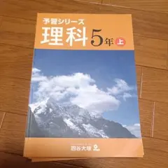 2026年最新】予習シリーズ 5年 理科の人気アイテム - メルカリ