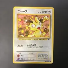 旧裏】ニャース ○ 第4弾 ポケモンカード ロケット団 - メルカリ