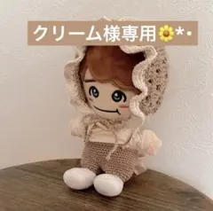 ◎クリーム様専用 ちびぬい服 ボンネット なにわ男子