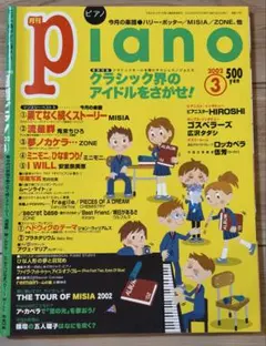 月刊ピアノ 2002年3月号 ピアノ楽譜 MISIA ZONE 安室奈美恵