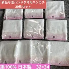 新品今治桜の花柄タオルハンカチ20枚セット 綿100% 日本製　34×75