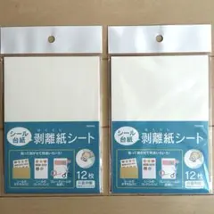 シール台紙 剥離紙シート　2点セット