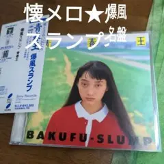 青春王　爆風スランプ