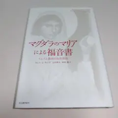 2026年最新】マグダラのマリアによる福音書の人気アイテム - メルカリ
