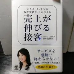売上が伸びる接客 元ルイ・ヴィトンの販売実績No.1が伝える