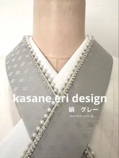 重ね襟　グレー　パールラインストーン付き　重ね衿　伊達襟　伊達衿　振袖　成人式