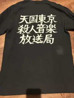 2026年最新】天国東京殺人音楽放送局の人気アイテム - メルカリ