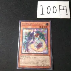 遊戯王 妖精伝姫カグヤ シク 1枚 RC04