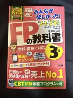 2024-2025年版 みんなが欲しかった! FPの教科書3級