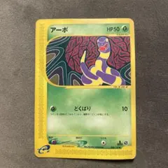 アーボ ● 第1弾基本拡張パック 004/128