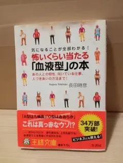 怖いくらい当たる「血液型」の本