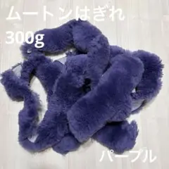 【最終値下げ‼️】ムートンはぎれ パープル １本300g 1〜5本まで購入可能