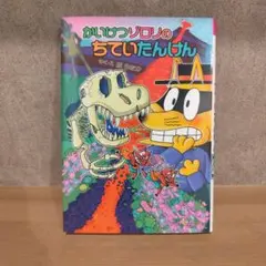 かいけつゾロリのちていたんけん 原ゆたか