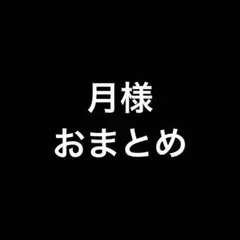月様 リクエスト 5点 まとめ商品