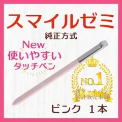 ✨最短即日発送【保証付】スマイルゼミ 純正方式 タッチペン ピンク oq