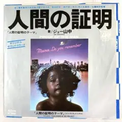 EP 人間の証明のテーマ　サントラ　ジョー山中 大野雄二