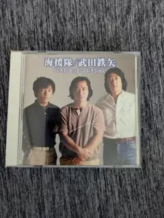 【レア】海援隊 武田鉄矢 CD ベスト・ヒットコレクション
