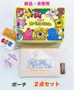 新品　たべっ子どうぶつ シリーズ ポーチ　2点セット　小物入れ　収納　雑貨