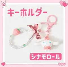 海外限定 サンリオ イチゴ キーホルダー ストラップ チャーム シナモロールのサムネイル