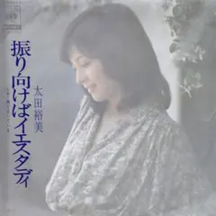 太田裕美【回頭是昨日／海在哭泣】EP單曲唱片（二手）