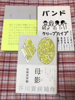 クリープハイプ 尾崎世界観 私語と バンド 母影 本セット