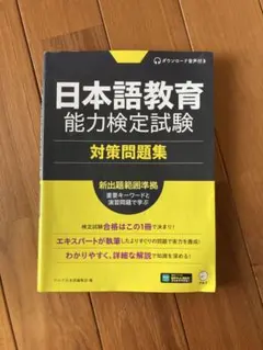 日本語教育能力検定試験 対策問題集 アルク