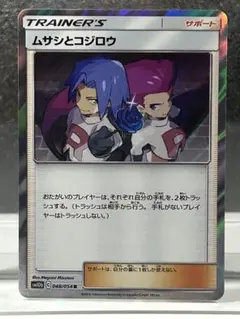 ムサシとコジロウ R SM10b スカイレジェンド 048/054
