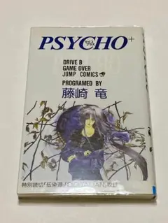 PSYCHO＋ 2 藤崎竜