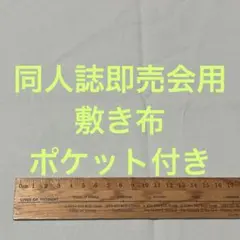 【ペールグリーン】サークル 敷布 ポケット付 あの布 即売会