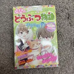 ミラクルハッピー☆希望のどうぶつ物語 キミとの絆