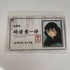 鬼滅の刃 名刺カードコレクション 無一郎 鬼滅の刃 ステータスカード ステータスカードコレクション 名刺カード