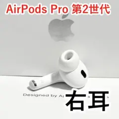 Apple AirPods Pro 第2世代 右耳 ホワイト 695