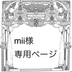 mii様専用ページ