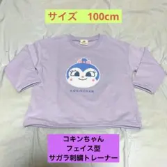 【新品】コキンちゃん フェイス型サガラ刺繍トレーナー サイズ　100cm