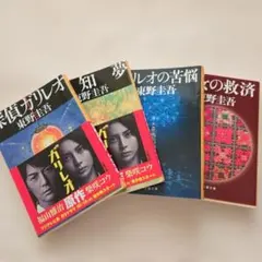 探偵ガリレオ・予知夢・聖女の救済・ガリレオの苦悩 東野圭吾 ☆4冊セット