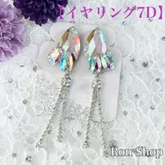 イヤリング7D(R) クリスタルABオーロラ 社交ダンス ベリーダンス