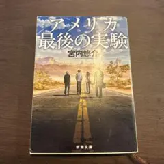 アメリカ最後の実験　宮内悠介