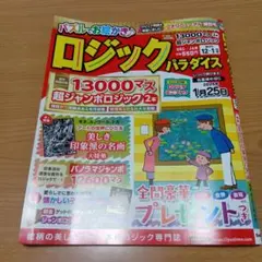 ロジックパラダイス 2023年12・1月号 書き込みなし