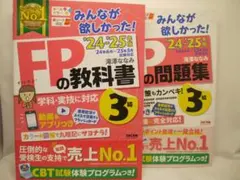 FP3級 みんなが欲しかった! 教科書＋問題集 2冊セット 24-25年版