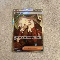 AZの安らぎ SR ポケモンカード