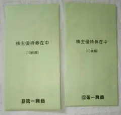 2026年最新】第一興商 ご利用券の人気アイテム - メルカリ